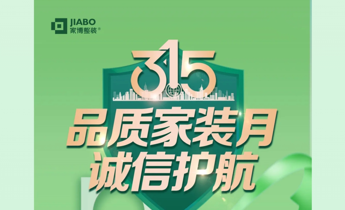 家博品質家裝月 | 誠信不止315，品質裝修每一天